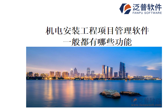 機電安裝工程項目管理軟件一般都有哪些功能