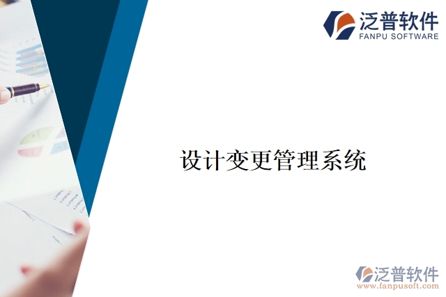 設(shè)計(jì)變更管理系統(tǒng)