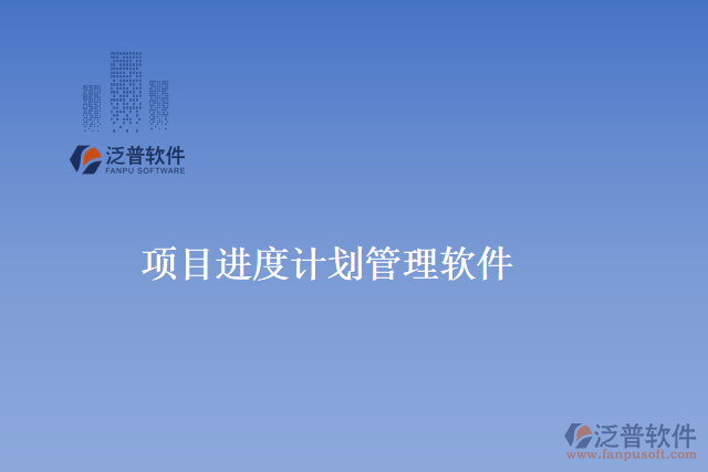 項目進度計劃管理軟件