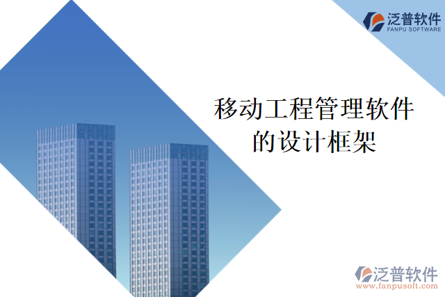 移動工程管理軟件的設計框架