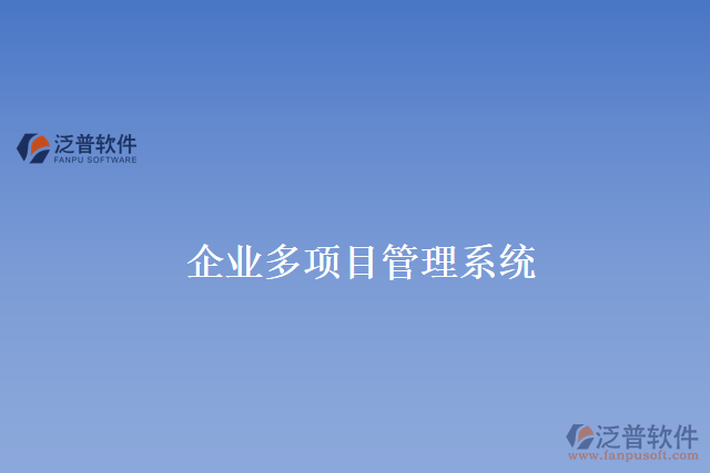 企業(yè)多項目管理系統(tǒng)