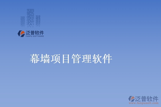 幕墻項(xiàng)目管理軟件