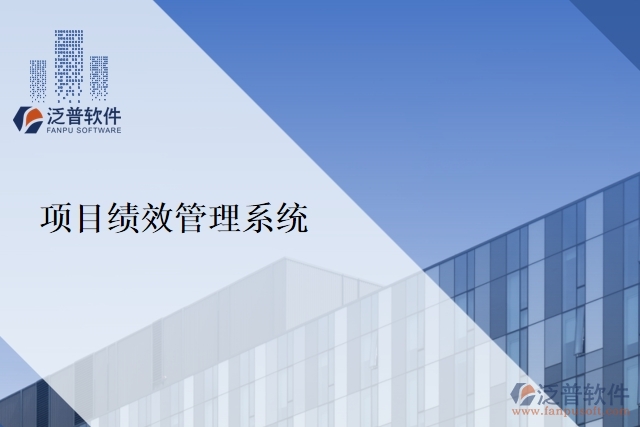 項(xiàng)目績效管理系統(tǒng)