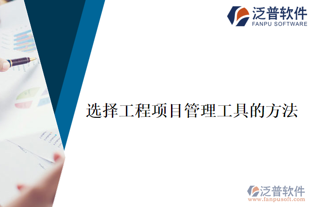怎么選擇工程項目管理工具