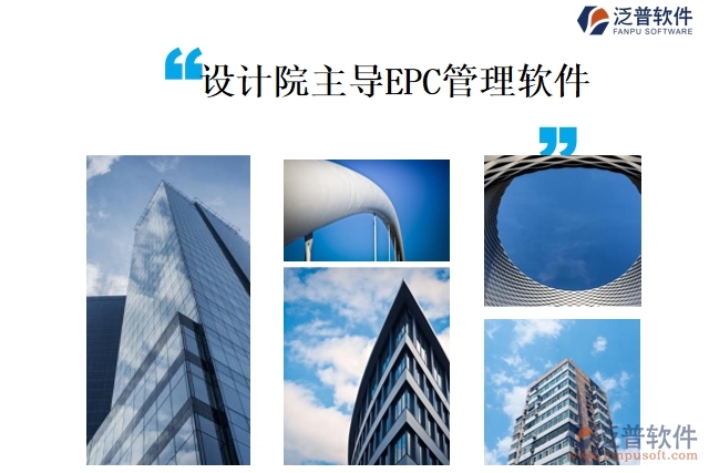 設(shè)計院主導(dǎo)EPC管理軟件
