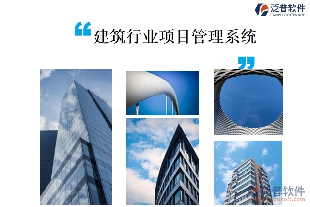 建筑行業(yè)項目管理系統(tǒng)