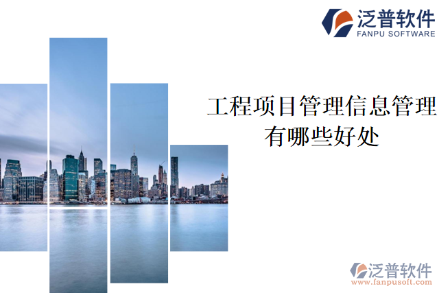 工程項目管理信息管理有哪些好處