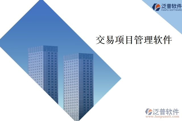 交易項(xiàng)目管理軟件