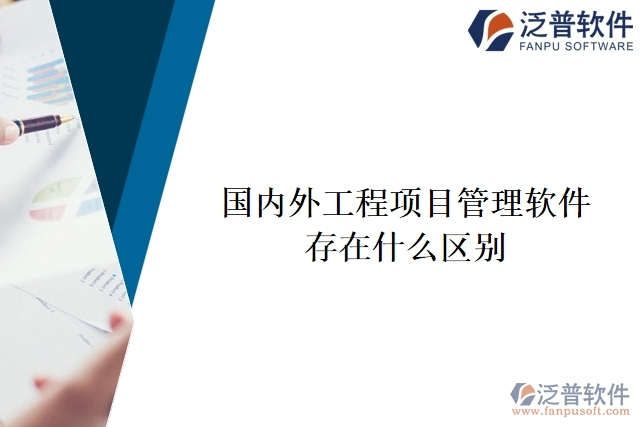 國內(nèi)外工程項(xiàng)目管理軟件有什么區(qū)別