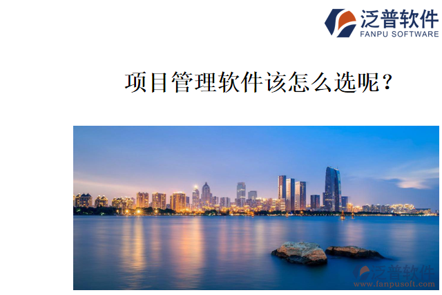 哪個項目管理軟件好用？該怎么選