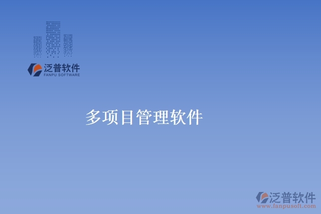 多項(xiàng)目管理軟件