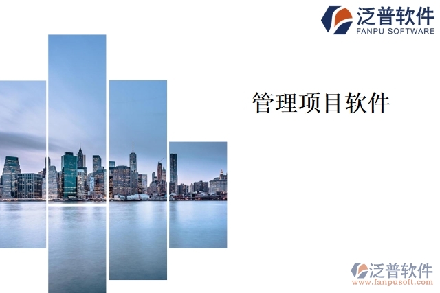 管理項(xiàng)目軟件