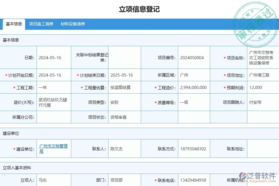 三、泛普軟件-安防工程管理系統(tǒng)在立項(xiàng)信息登記中的應(yīng)用場(chǎng)景