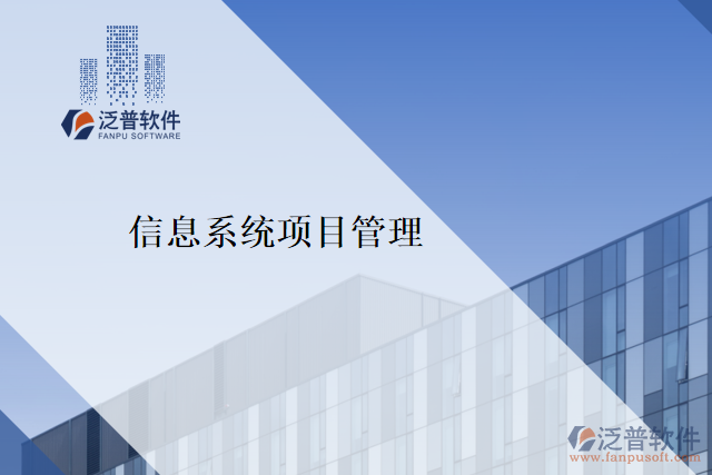 信息系統(tǒng)項目管理