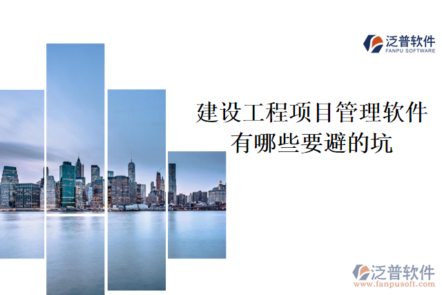 建設(shè)工程項(xiàng)目管理軟件有哪些要避的坑