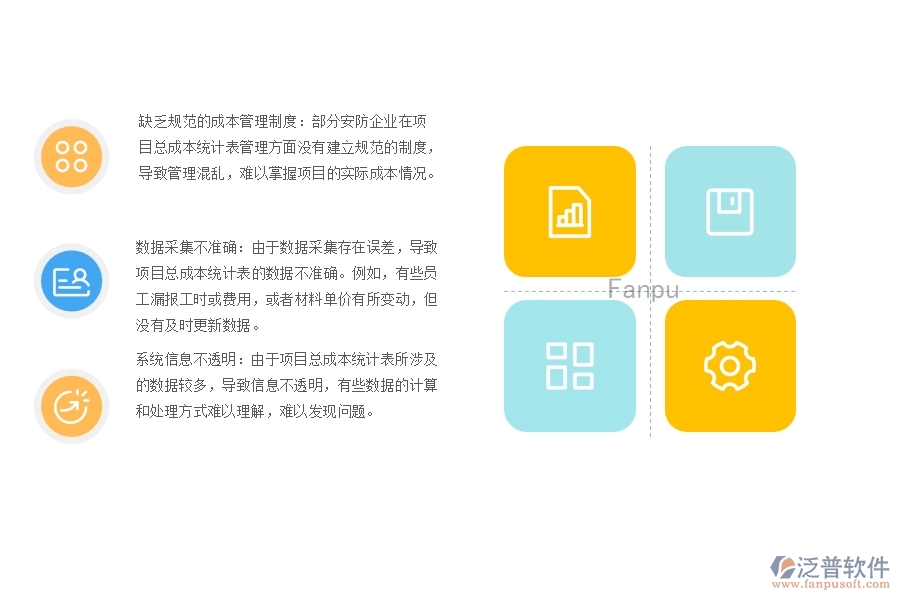 一、多數(shù)安防企業(yè)在項(xiàng)目總成本統(tǒng)計(jì)表管理方面存在的問(wèn)題