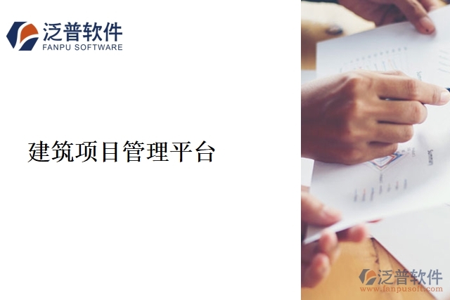 建筑項(xiàng)目管理平臺