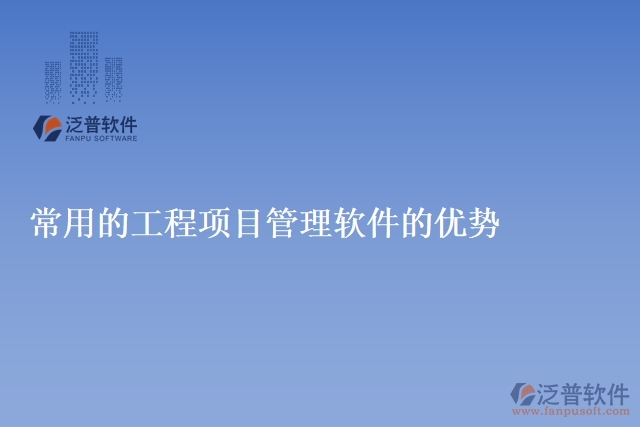 常用的工程項(xiàng)目管理軟件的優(yōu)勢(shì)