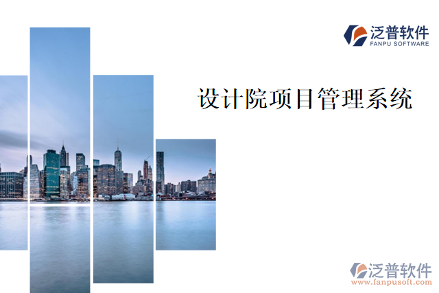  設計院項目管理系統(tǒng)