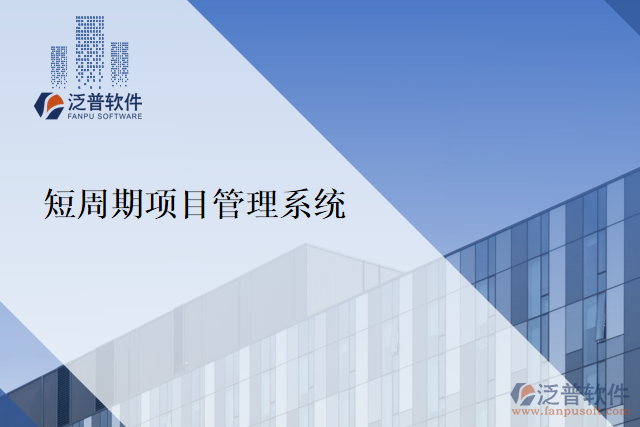 短周期項目管理系統