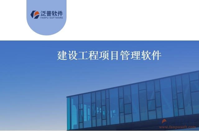 建設工程項目管理軟件