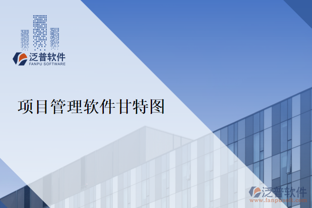 項目管理軟件甘特圖