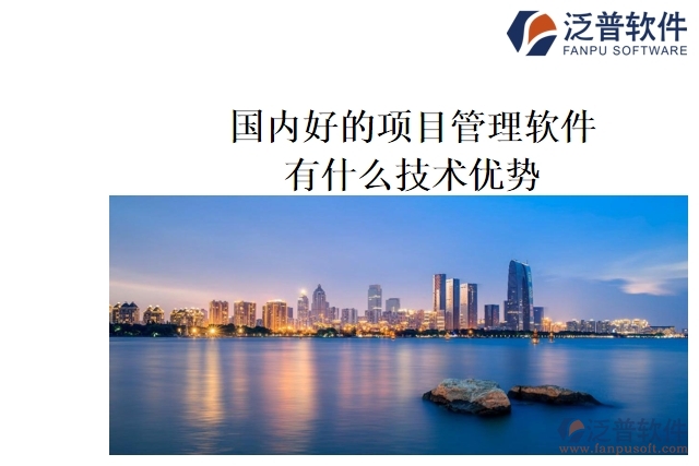 國(guó)內(nèi)好的項(xiàng)目管理軟件有什么技術(shù)優(yōu)勢(shì)