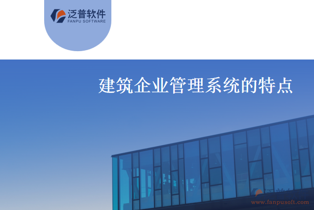 什么是建筑企業(yè)管理系統(tǒng)？有什么特點？