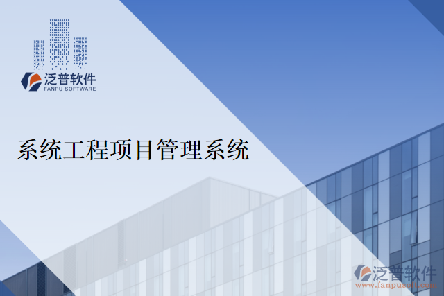 系統(tǒng)工程項目管理系統(tǒng)