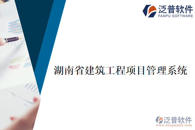 湖南省建筑工程項目管理系統(tǒng)
