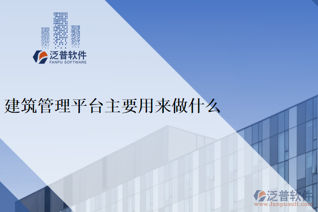 建筑管理平臺主要用來做什么