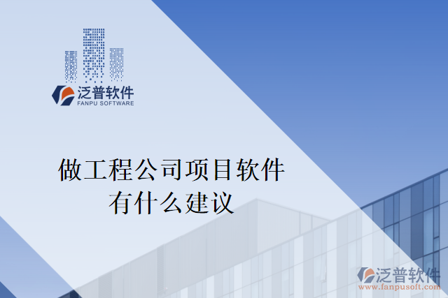 想做一個工程公司項目軟件，有什么建議嗎？
