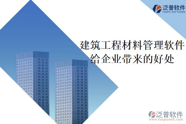 建筑工程材料管理軟件能給施工企業(yè)帶來(lái)什么好處