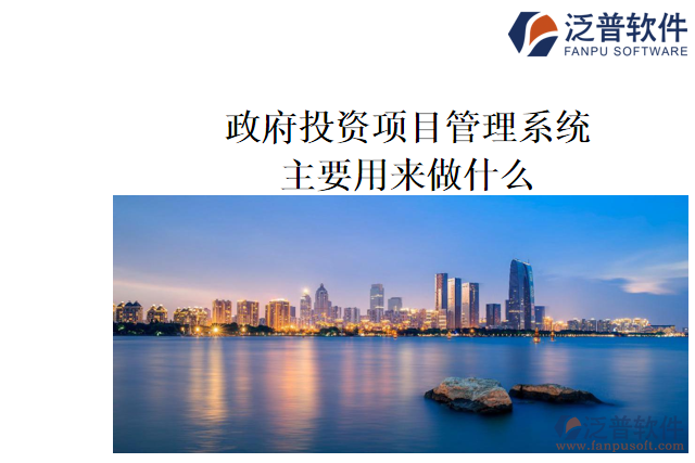 政府投資項(xiàng)目管理系統(tǒng)主要用來(lái)做什么