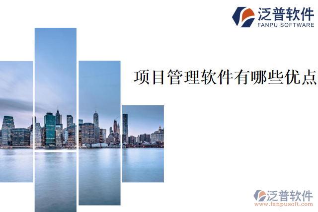 項(xiàng)目管理軟件有哪些優(yōu)勢(shì)