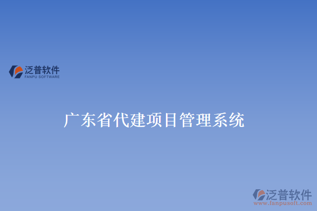 廣東省代建項目管理系統(tǒng)