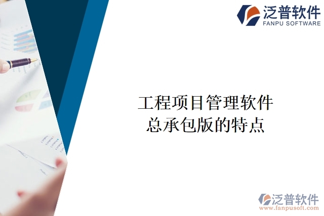 工程項(xiàng)目管理軟件總承包版的特點(diǎn)