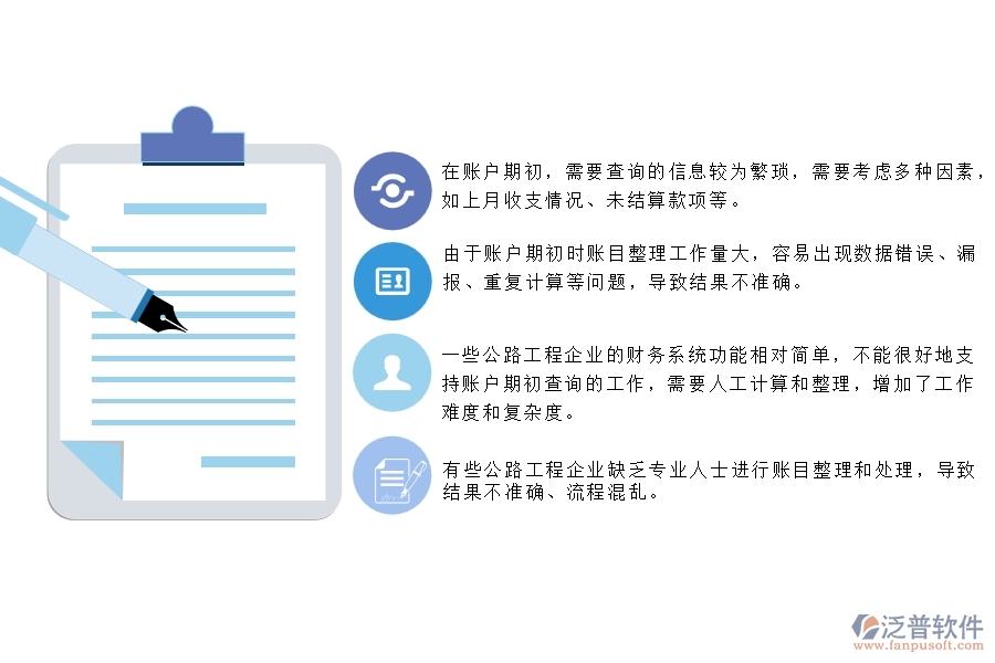 一、公路工程企業(yè)在賬戶期初查詢上面臨的七大痛點(diǎn)