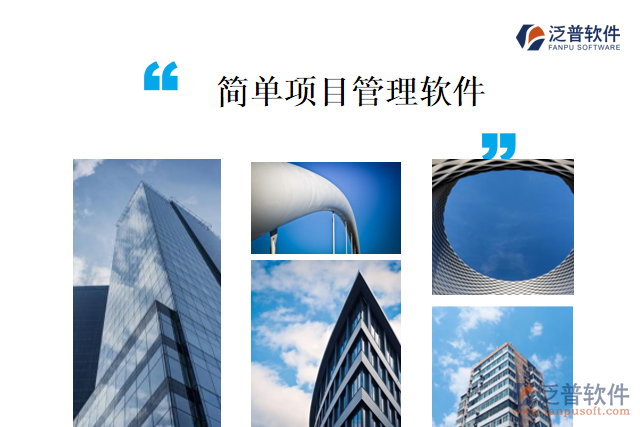 簡(jiǎn)單的項(xiàng)目管理軟件