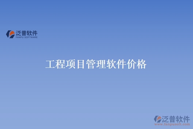 工程項(xiàng)目管理軟件價(jià)格