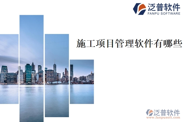 施工項(xiàng)目管理軟件有哪些