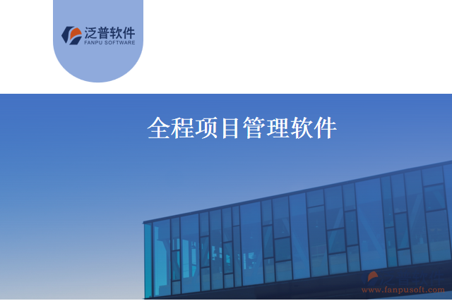 全程項目管理軟件