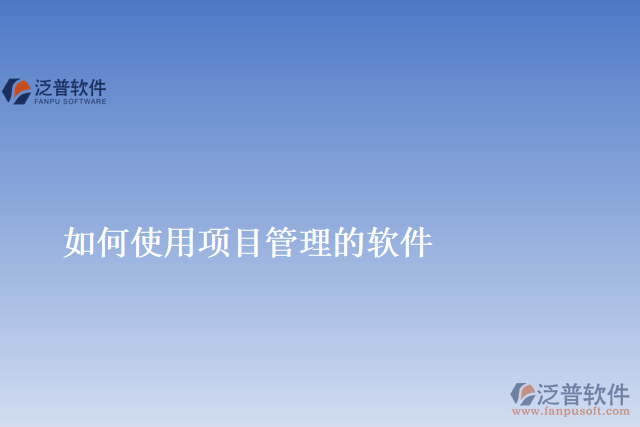 如何使用項目管理的軟件