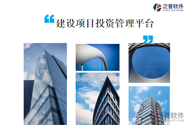 建設(shè)項(xiàng)目投資管理平臺