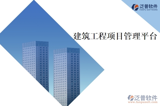 　　建筑工程項目管理平臺是為了提升建筑工程項目管理效率和效果而開發(fā)的專業(yè)化軟件。該平臺結(jié)合了項目管理理論和實踐，為建筑工程項目的各個方面提供多種管理工具，如項目計劃、預(yù)算、進度和成本管理、項目文檔管理、交流協(xié)作等功能。該平臺可以幫助建筑工程管理人員及時監(jiān)控項目進展，快速發(fā)現(xiàn)并解決問題，提高項目有效性和效率。  　　以下是建筑工程項目管理平臺的主要功能：  　　1、項目計劃管理  　　項目計劃管理功能，包括時間表、進度安排、資源分配等。管理人員可以制定和調(diào)整項目計劃，設(shè)置里程碑和關(guān)鍵節(jié)點，實時監(jiān)控進度，及時調(diào)整進度安排，提高項目執(zhí)行效率。  　　2、預(yù)算和成本管理  　　幫助項目管理人員確定項目預(yù)算，跟蹤項目成本，并與實際支出進行對比。管理人員可以實時了解項目的財務(wù)狀況，查看預(yù)算統(tǒng)計和成本分析報告，從而能夠更好地掌控項目資金，降低項目成本和風(fēng)險。  　　3、文檔管理  　　提供安全的文檔管理功能，可以方便地儲存和分享項目的各種文檔，如合同、圖紙、技術(shù)文檔等。文檔管理功能可以幫助項目管理人員快速定位項目文檔，降低文檔管理成本和風(fēng)險。  　　4、工程量清單管理  　　幫助管理人員快速制定和更新工程量清單。工程量清單可以根據(jù)不同階段的工作計劃進行更新，從而幫助管理人員實時監(jiān)控工程量、完成情況和成本支出等信息，以便及時跟進項目進展。  　　5、日報和周報管理  　　該平臺提供日報和周報管理功能，方便項目管理人員及時掌握項目進展。日報可以跟蹤項目的值班、安全、生產(chǎn)等情況，周報可以總結(jié)本周項目的完成情況、問題和決策等信息，加強溝通與協(xié)作。  　　6、交流協(xié)作  　　提供了交流協(xié)作工具，包括消息、討論和通知。項目成員可以實時溝通和協(xié)作，分享最新信息，解決問題，從而實現(xiàn)更良好的團隊合作和高效的項目管理。  　　總之，建筑工程項目管理平臺是現(xiàn)代化建筑工程項目管理的必備工具。通過該平臺的多項功能，建筑工程管理人員可以完善地規(guī)劃、協(xié)調(diào)、控制和管理項目，保證建筑工程項目的高質(zhì)量、高效率和高安全性的運行。
