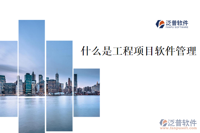什么是工程項目軟件管理