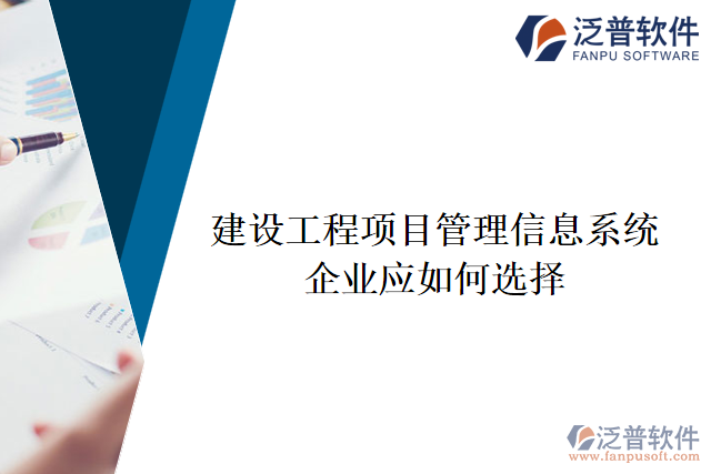 企業(yè)應如何選擇合適的建設工程項目管理信息系統(tǒng)