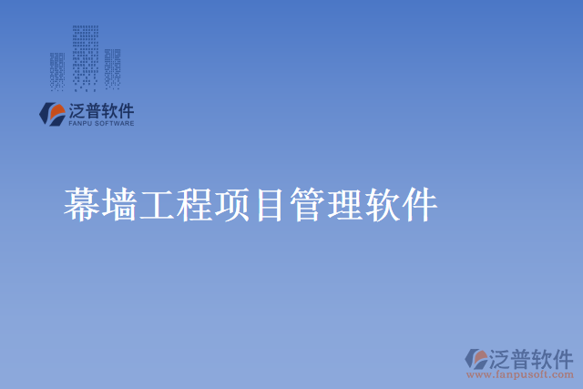 幕墻工程項目管理軟件