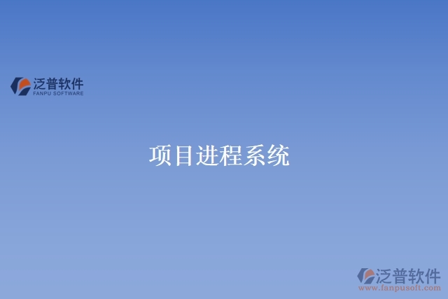 項(xiàng)目進(jìn)程系統(tǒng)