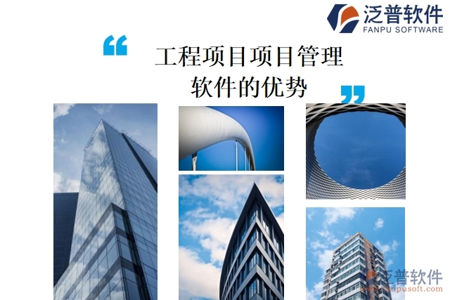 工程項目項目管理軟件的優(yōu)勢